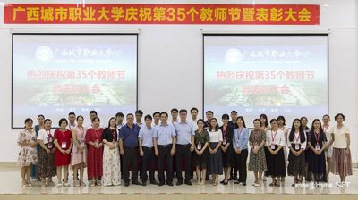 我校隆重举行庆祝第35个教师节暨表彰大会