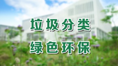 环保计划 | 致全校师生的一封倡议书